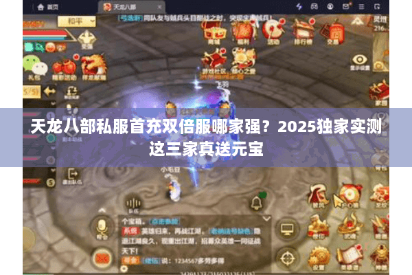 天龙八部私服首充双倍服哪家强?2025独家实测这三家真送元宝 天龙八部私服首充双倍服哪家强?2025独家实测这三家真送元宝