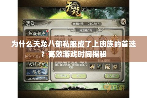 为什么天龙八部私服成了上班族的首选？高效游戏时间揭秘