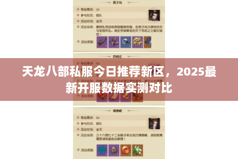 天龙八部私服今日推荐新区,2025最新开服数据实测对比 天龙八部私服今日推荐新区,2025最新开服数据实测对比