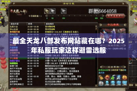 最全天龙八部发布网站藏在哪?2025年私服玩家这样避雷选服 最全天龙八部发布网站藏在哪?2025年私服玩家这样避雷选服