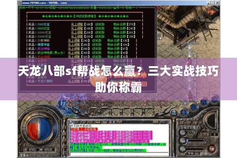天龙八部sf帮战怎么赢?三大实战技巧助你称霸 天龙八部sf帮战怎么赢?三大实战技巧助你称霸