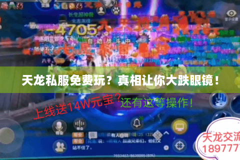 天龙私服免费玩?真相让你大跌眼镜! 天龙私服免费玩?真相让你大跌眼镜!