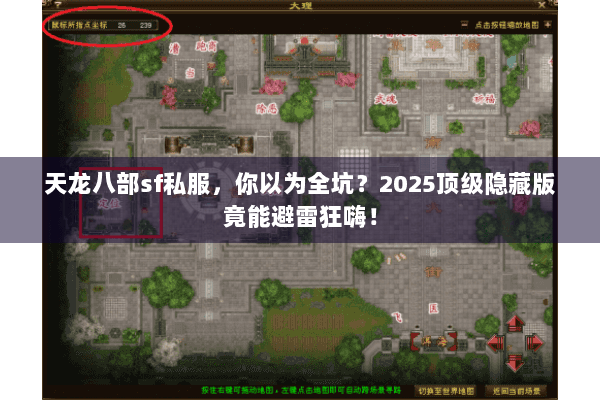 天龙八部sf私服,你以为全坑?2025顶级隐藏版竟能避雷狂嗨! 天龙八部sf私服,你以为全坑?2025顶级隐藏版竟能避雷狂嗨!