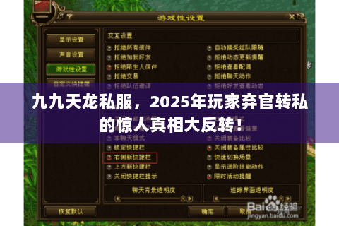 九九天龙私服,2025年玩家弃官转私的惊人真相大反转! 九九天龙私服,2025年玩家弃官转私的惊人真相大反转!
