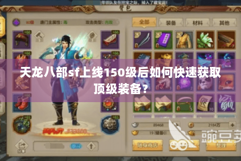 天龙八部sf上线150级后如何快速获取顶级装备？