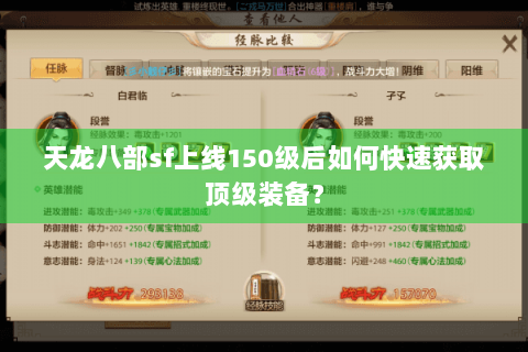 天龙八部sf上线150级后如何快速获取顶级装备? 天龙八部sf上线150级后如何快速获取顶级装备?