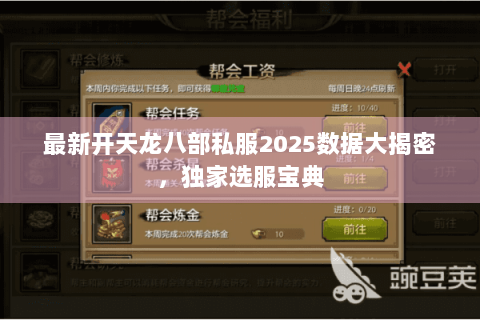最新开天龙八部私服2025数据大揭密,独家选服宝典 最新开天龙八部私服2025数据大揭密,独家选服宝典