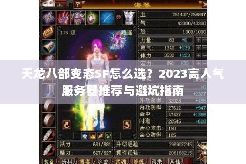 天龙八部变态SF怎么选？2023高人气服务器推荐与避坑指南