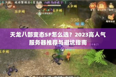 天龙八部变态SF怎么选？2023高人气服务器推荐与避坑指南