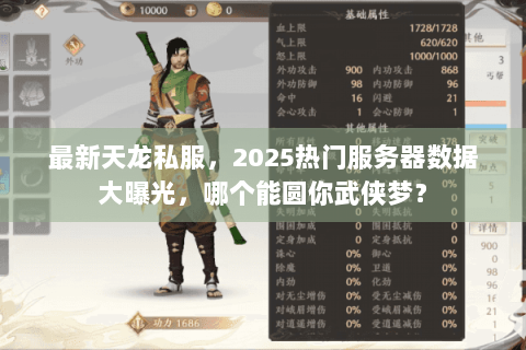 最新天龙私服，2025热门服务器数据大曝光，哪个能圆你武侠梦？