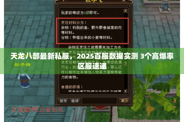 天龙八部最新私服,2025百服数据实测 3个高爆率区服速递 天龙八部最新私服,2025百服数据实测 3个高爆率区服速递