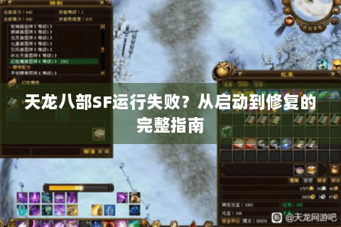 天龙八部SF运行失败?从启动到修复的完整指南 天龙八部SF运行失败?从启动到修复的完整指南