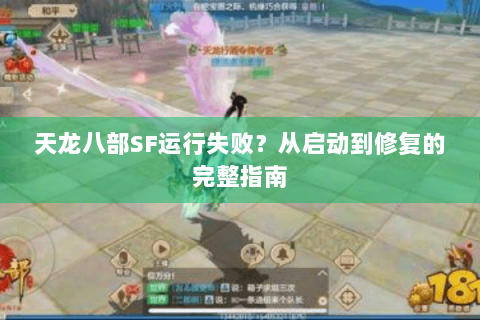 天龙八部SF运行失败?从启动到修复的完整指南 天龙八部SF运行失败?从启动到修复的完整指南