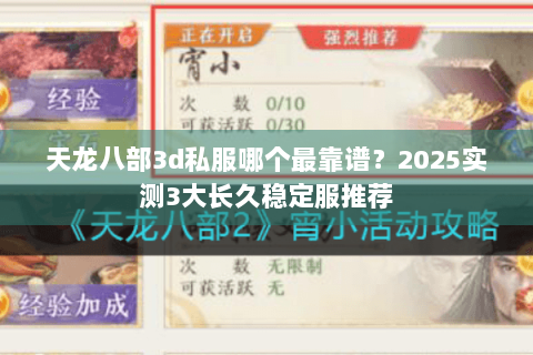 天龙八部3d私服哪个最靠谱?2025实测3大长久稳定服推荐 天龙八部3d私服哪个最靠谱?2025实测3大长久稳定服推荐