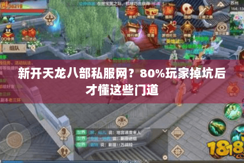 新开天龙八部私服网？80%玩家掉坑后才懂这些门道