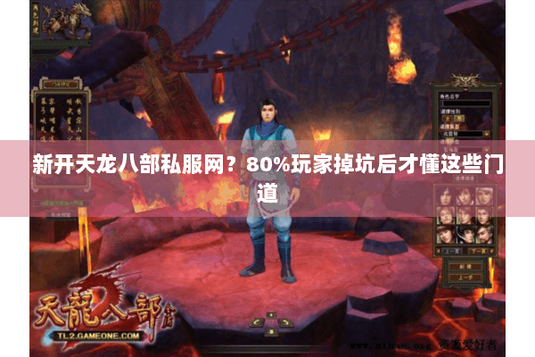 新开天龙八部私服网?80%玩家掉坑后才懂这些门道 新开天龙八部私服网?80%玩家掉坑后才懂这些门道