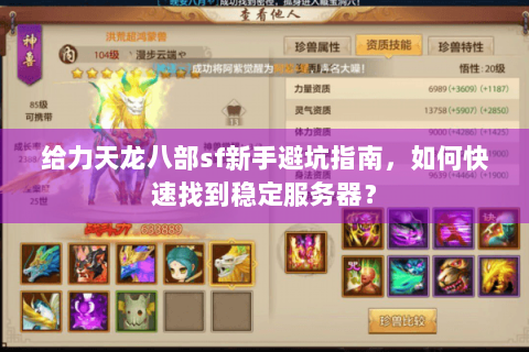 给力天龙八部sf新手避坑指南,如何快速找到稳定服务器? 给力天龙八部sf新手避坑指南,如何快速找到稳定服务器?