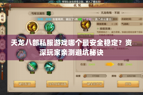 天龙八部私服游戏哪个最安全稳定？资深玩家亲测避坑秘诀
