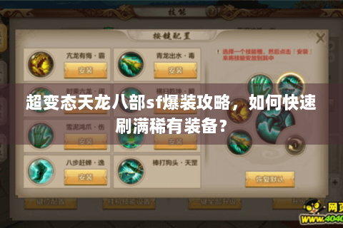 超变态天龙八部sf爆装攻略,如何快速刷满稀有装备? 超变态天龙八部sf爆装攻略,如何快速刷满稀有装备?