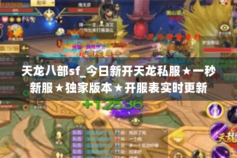 天龙八部sf_今日新开天龙私服★一秒新服★独家版本★开服表实时更新 天龙八部sf_今日新开天龙私服★一秒新服★独家版本★开服表实时更新