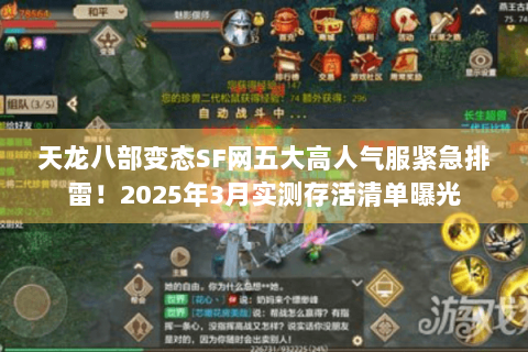天龙八部变态SF网五大高人气服紧急排雷!2025年3月实测存活清单曝光 天龙八部变态SF网五大高人气服紧急排雷!2025年3月实测存活清单曝光