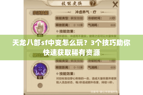 天龙八部sf中变怎么玩?3个技巧助你快速获取稀有资源 天龙八部sf中变怎么玩?3个技巧助你快速获取稀有资源