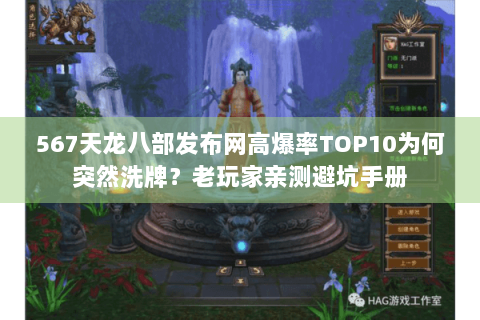 567天龙八部发布网高爆率TOP10为何突然洗牌?老玩家亲测避坑手册 567天龙八部发布网高爆率TOP10为何突然洗牌?老玩家亲测避坑手册