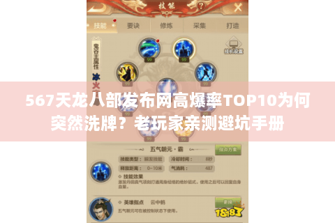 567天龙八部发布网高爆率TOP10为何突然洗牌?老玩家亲测避坑手册 567天龙八部发布网高爆率TOP10为何突然洗牌?老玩家亲测避坑手册