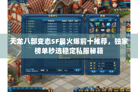 天龙八部变态SF最火爆前十推荐,独家榜单秒选稳定私服秘籍 天龙八部变态SF最火爆前十推荐,独家榜单秒选稳定私服秘籍