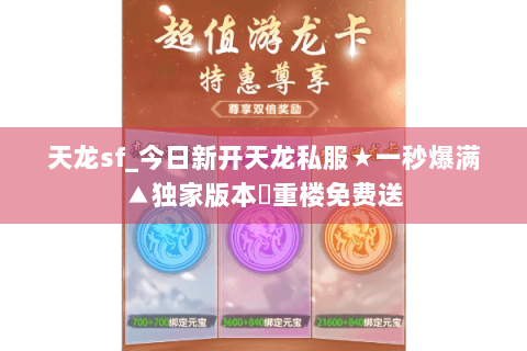 天龙sf_今日新开天龙私服★一秒爆满▲独家版本◈重楼免费送 天龙sf_今日新开天龙私服★一秒爆满▲独家版本◈重楼免费送