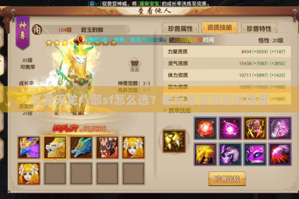 三游天龙八部sf怎么选?老玩家实测避坑指南 三游天龙八部sf怎么选?老玩家实测避坑指南