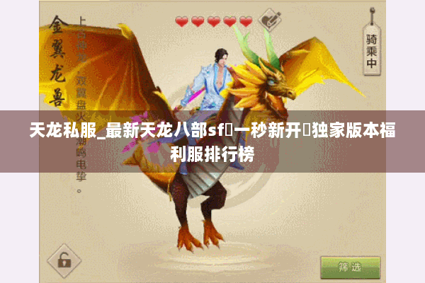 天龙私服_最新天龙八部sf▷一秒新开◁独家版本福利服排行榜 天龙私服_最新天龙八部sf▷一秒新开◁独家版本福利服排行榜