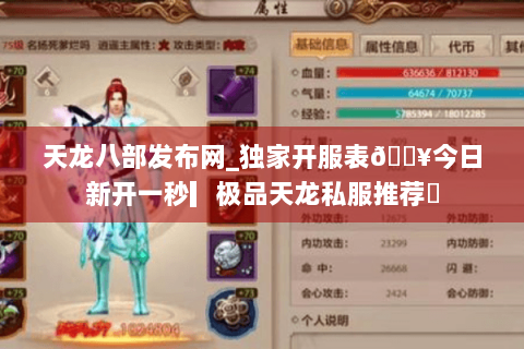 天龙八部发布网_独家开服表🔥今日新开一秒▎极品天龙私服推荐◁ 天龙八部发布网_独家开服表🔥今日新开一秒▎极品天龙私服推荐◁