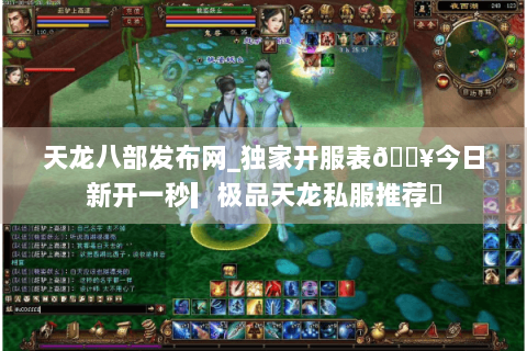 天龙八部发布网_独家开服表🔥今日新开一秒▎极品天龙私服推荐◁ 天龙八部发布网_独家开服表🔥今日新开一秒▎极品天龙私服推荐◁