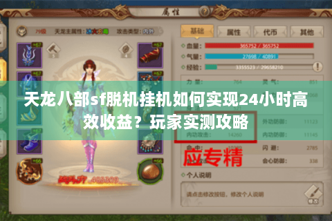天龙八部sf脱机挂机如何实现24小时高效收益?玩家实测攻略 天龙八部sf脱机挂机如何实现24小时高效收益?玩家实测攻略