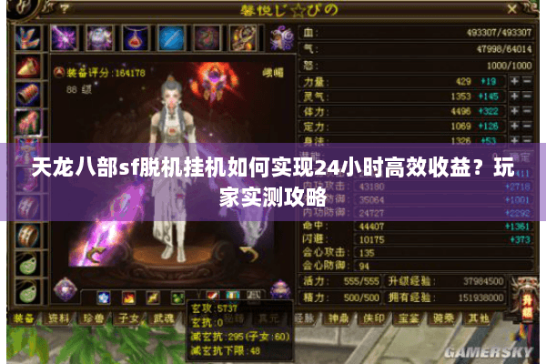 天龙八部sf脱机挂机如何实现24小时高效收益?玩家实测攻略 天龙八部sf脱机挂机如何实现24小时高效收益?玩家实测攻略