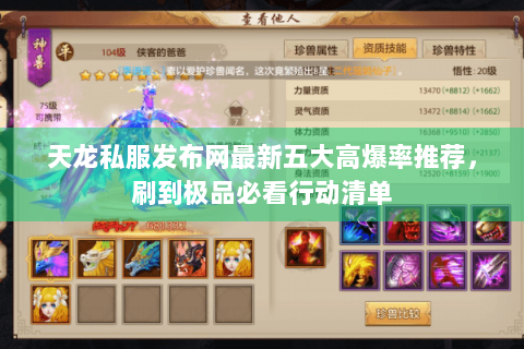 天龙私服发布网最新五大高爆率推荐,刷到极品必看行动清单 天龙私服发布网最新五大高爆率推荐,刷到极品必看行动清单