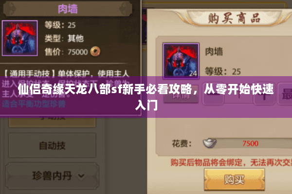 仙侣奇缘天龙八部sf新手必看攻略，从零开始快速入门