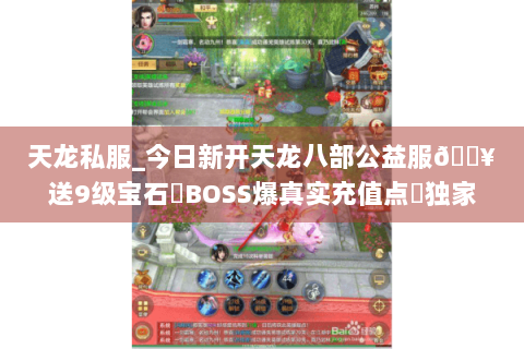 天龙私服_今日新开天龙八部公益服🔥送9级宝石▷BOSS爆真实充值点◁独家长期版本 天龙私服_今日新开天龙八部公益服🔥送9级宝石▷BOSS爆真实充值点◁独家长期版本