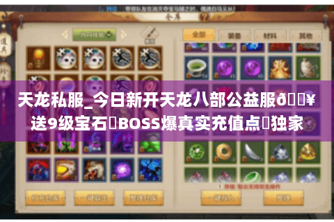 天龙私服_今日新开天龙八部公益服🔥送9级宝石▷BOSS爆真实充值点◁独家长期版本 天龙私服_今日新开天龙八部公益服🔥送9级宝石▷BOSS爆真实充值点◁独家长期版本
