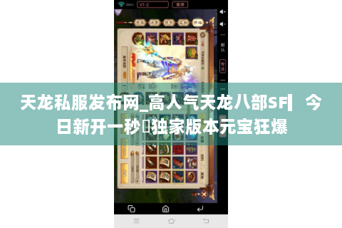 天龙私服发布网_高人气天龙八部SF▎今日新开一秒◁独家版本元宝狂爆 天龙私服发布网_高人气天龙八部SF▎今日新开一秒◁独家版本元宝狂爆