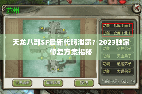 天龙八部SF最新代码泄露？2023独家修复方案揭秘