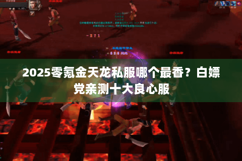 2025零氪金天龙私服哪个最香？白嫖党亲测十大良心服