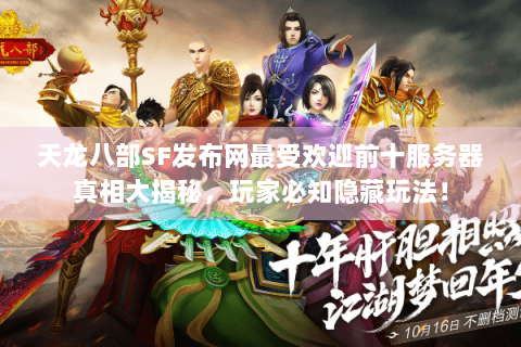 天龙八部SF发布网最受欢迎前十服务器真相大揭秘,玩家必知隐藏玩法! 天龙八部SF发布网最受欢迎前十服务器真相大揭秘,玩家必知隐藏玩法!