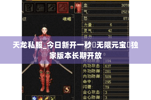 天龙私服_今日新开一秒▷无限元宝◁独家版本长期开放 天龙私服_今日新开一秒▷无限元宝◁独家版本长期开放