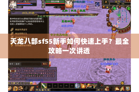 天龙八部sf55新手如何快速上手?最全攻略一次讲透 天龙八部sf55新手如何快速上手?最全攻略一次讲透