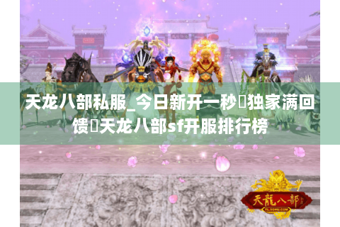 天龙八部私服_今日新开一秒◈独家满回馈▷天龙八部sf开服排行榜 天龙八部私服_今日新开一秒◈独家满回馈▷天龙八部sf开服排行榜