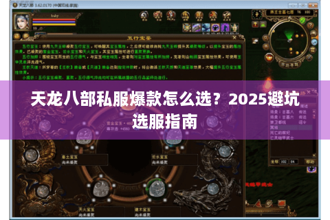 天龙八部私服爆款怎么选？2025避坑选服指南