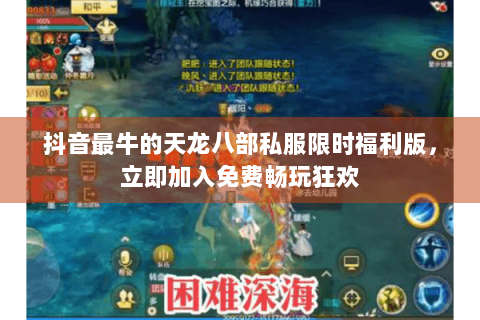 抖音最牛的天龙八部私服限时福利版，立即加入免费畅玩狂欢
