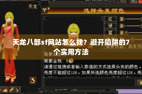 天龙八部sf网站怎么找？避开陷阱的7个实用方法
